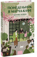 Понедельник в матча-кафе - Фото 3