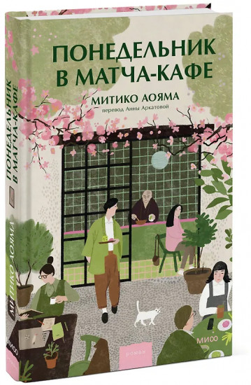 Понедельник в матча-кафе