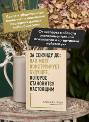 За секунду до. Как мозг конструирует будущее, которое становится настоящим - Фото 4