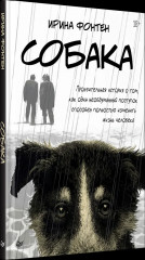 Собака. Пронзительная история о том, как один необдуманный поступок способен полностью изменить жизнь человека - Фото 3
