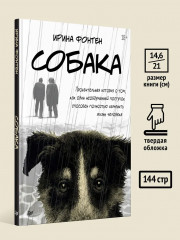 Собака. Пронзительная история о том, как один необдуманный поступок способен полностью изменить жизнь человека - Фото 7