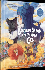 Волшебник страны Оз - Фото 3