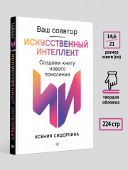 Ваш соавтор — искусственный интеллект. Создаем книгу нового поколения - Фото 6