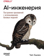 AI-инженерия. Построение приложений с использованием базовых моделей - Фото 1