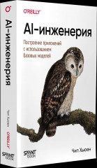 AI-инженерия. Построение приложений с использованием базовых моделей - Фото 2