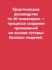 AI-инженерия. Построение приложений с использованием базовых моделей - Фото 3