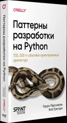 Паттерны разработки на Python. TDD, DDD и событийно-ориентированная архитектура - Фото 2