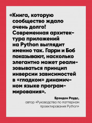 Паттерны разработки на Python. TDD, DDD и событийно-ориентированная архитектура - Фото 4