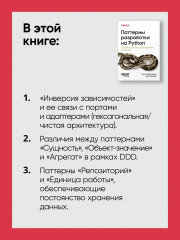 Паттерны разработки на Python. TDD, DDD и событийно-ориентированная архитектура - Фото 6