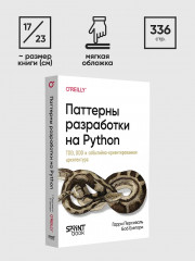 Паттерны разработки на Python. TDD, DDD и событийно-ориентированная архитектура - Фото 9