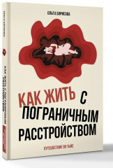 Как жить с пограничным расстройством. Путешествие во тьме - Фото 2