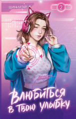 Влюбиться в твою улыбку. Книга 2 - Фото 1