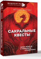 Сакральные квесты. Зачем религия и мифология в видеоиграх - Фото 2