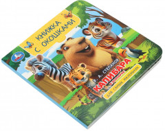 Книжка с окошками «Капибара в зоопарке» - Фото 1