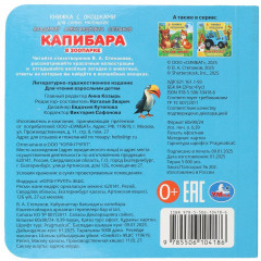 Книжка с окошками «Капибара в зоопарке» - Фото 7