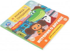 Книжка с окошками «Золотая коллекция. История о дружбе» - Фото 1