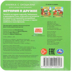 Книжка с окошками «Золотая коллекция. История о дружбе» - Фото 7