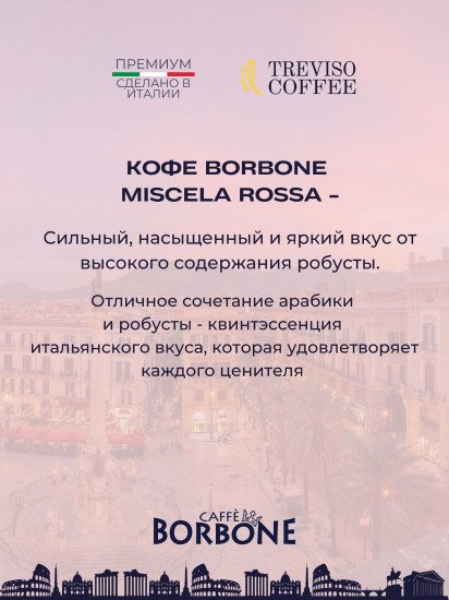 Кофе в зернах «Miscela Rossa»