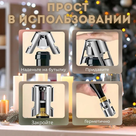 Пробка для шампанского