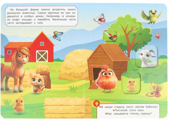 Книжка с окошками «Кто живёт на ферме?»