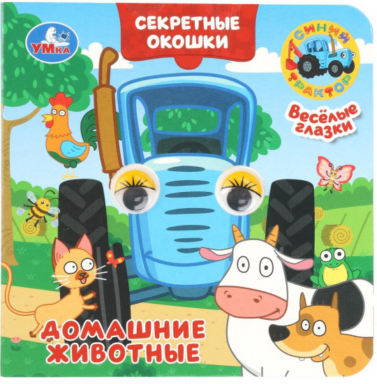 Книжка с глазками и секретными окошками «Синий Трактор. Домашние животные»