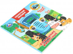 Книжка с глазками и секретными окошками «Синий Трактор. Домашние животные» - Фото 2