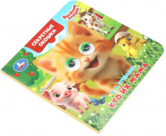 Книжка с глазками и секретными окошками «Кто их мама» - Фото 1