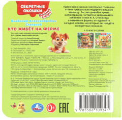 Книжка с глазками и секретными окошками «Кто живёт на ферме» - Фото 7