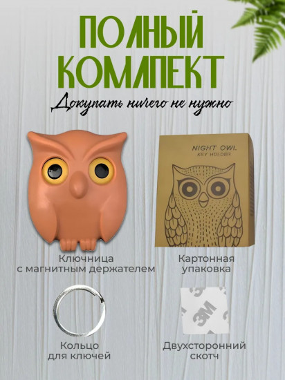 Ключница магнитная «Сова»