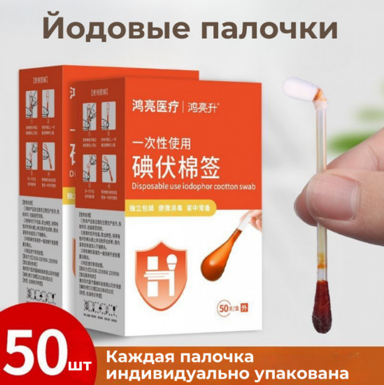 Йодовые палочки