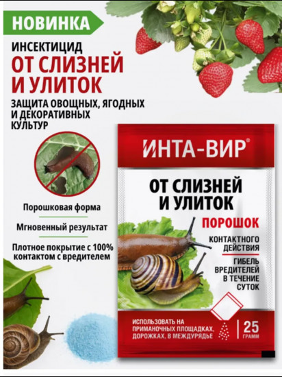 Порошок от слизней и улиток