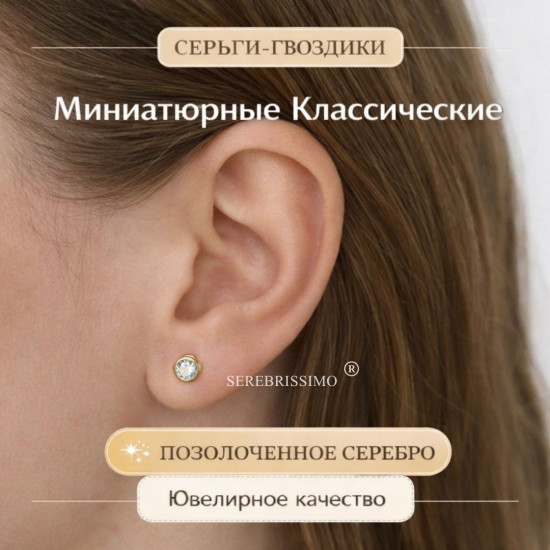 Серьги-гвоздики из позолоченного серебра