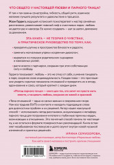 Метод парного танца. Как создать гармонию в отношениях и двигаться по жизни в одном ритме - Фото 1