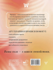 Антистресс прописи и раскраска. Пиши и рисуй, когда тревожно. По методу арт-терапии - Фото 1