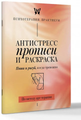 Антистресс прописи и раскраска. Пиши и рисуй, когда тревожно. По методу арт-терапии - Фото 2
