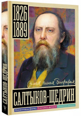Салтыков-Щедрин - Фото 2