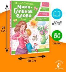 Мама — главное слово. Стихи - Фото 6