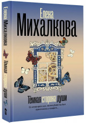 Тёмная сторона души - Фото 3