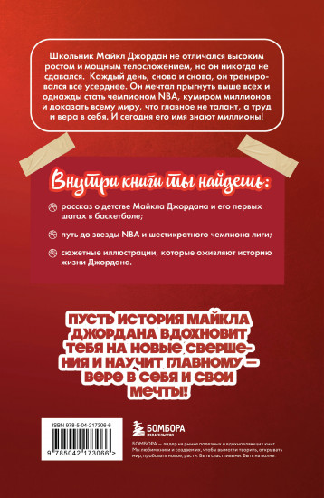 Майкл Джордан. Прыжок к мечте