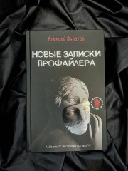 Новые записки профайлера. Психология скрытых мотивов - Фото 6