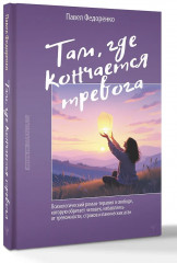 Там, где кончается тревога. Психологический роман-терапия о свободе, которую обретает человек, избавляясь от тревожности, страхов и панических атак - Фото 3