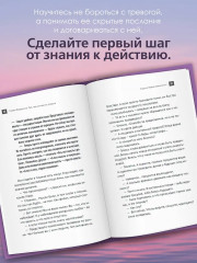 Там, где кончается тревога. Психологический роман-терапия о свободе, которую обретает человек, избавляясь от тревожности, страхов и панических атак - Фото 4