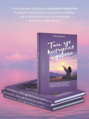 Там, где кончается тревога. Психологический роман-терапия о свободе, которую обретает человек, избавляясь от тревожности, страхов и панических атак - Фото 5