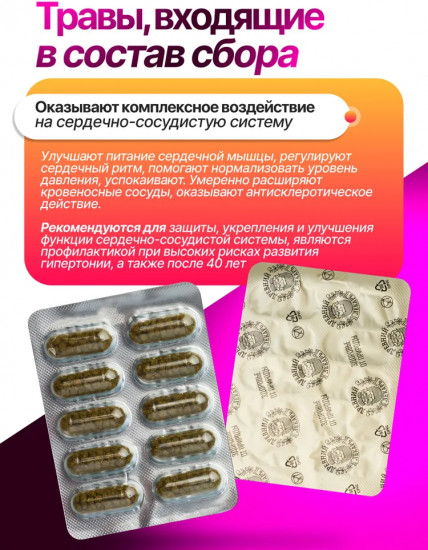 Травяные капсулы «Сердечный друг»