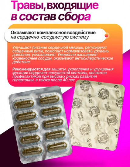 Травяные капсулы «Сердечный друг»
