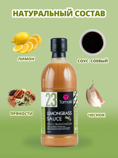 Соус «Лемонграсс»