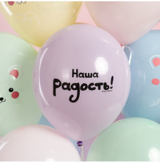 Набор шаров воздушных «Малыши. Наша радость!» - Фото 5