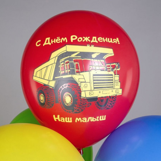 Набор шаров воздушных «С днём рождения! Машинки. Наш малыш»
