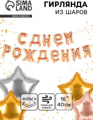 Набор шаров воздушных «С днём рождения!» - Фото 1