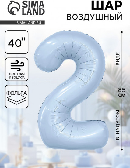 Шар воздушный «Цифра 2»